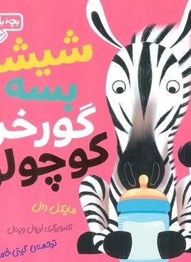 بچه باهوش 13 (شیشه بسه گورخر کوچولو)(گلاسه)(کتاب پارک)