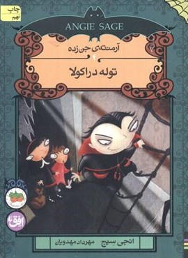 آرمنته ی جن زده 4 (توله دراکولا)(افق)