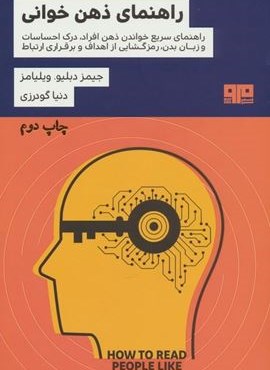 راهنمای ذهن خوانی (نشر مرو) راهنمای ذهن خوانی (نشر مرو)