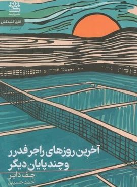 آخرین روزهای راجر فدرر و چند پایان دیگر (رایبد) آخرین روزهای راجر فدرر و چند پایان دیگر (رایبد)