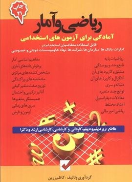 ریاضی و آمار (آمادگی برای آزمون های استخدامی)(امید انقلاب)