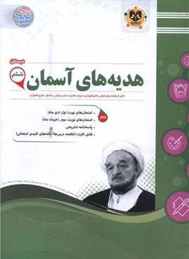 هدیه های آسمانی ششم نمونه سوالات امتحانی (نشر اسفندیار) 1403 هدیه های آسمانی ششم نمونه سوالات امتحانی (نشر اسفندیار) 1403