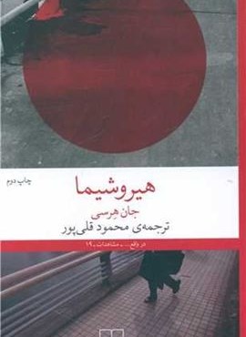 هیروشیما (چشمه)