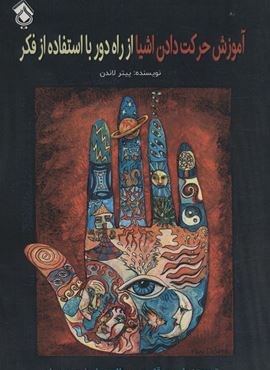 آموزش حرکت دادن اشیا از راه دور با استفاده از فکر (پل)