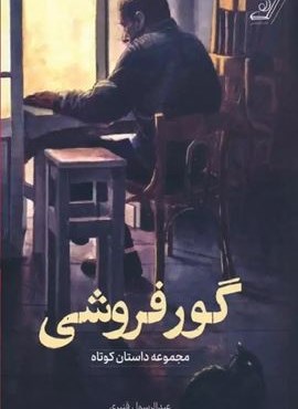 گور فروشی (کوله پشتی)